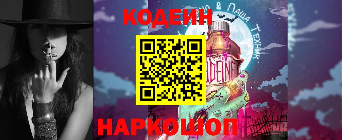 Батайск  Кодеиновый сироп Lean Purple Drank  Вход с VPN 