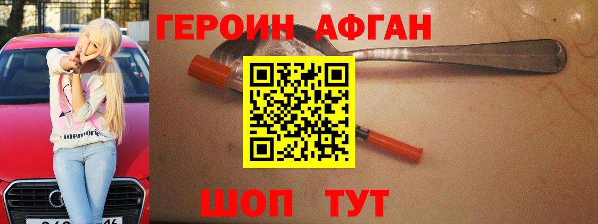 Героин афганец Батайск